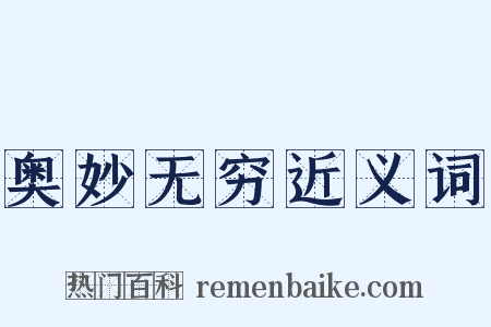 奥妙无穷近义词是什么意思的图片